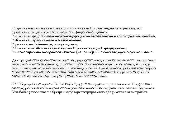 Современное состояние почвенного покрова нашей страны неудовлетворительное и продолжает ухудшаться. Это следует из официальных
