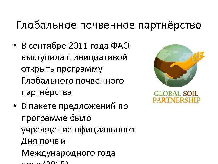 Глобальное почвенное партнёрство • В сентябре 2011 года ФАО выступила с инициативой открыть программу
