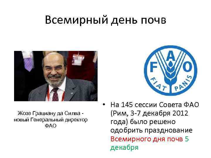 Всемирный день почв Жозе Грациану да Силва новый Генеральный директор ФАО • На 145