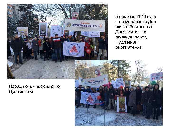 5 декабря 2014 года – празднование Дня почв в Ростове-на. Дону: митинг на площади