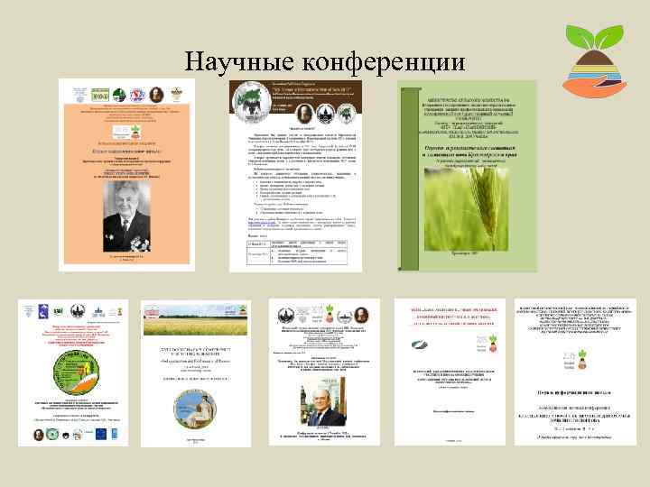 Научные конференции 