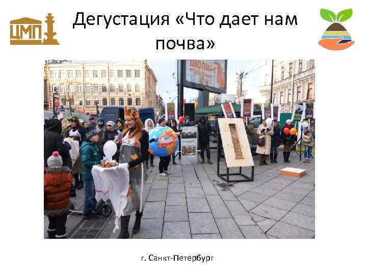 Дегустация «Что дает нам почва» г. Санкт-Петербург 