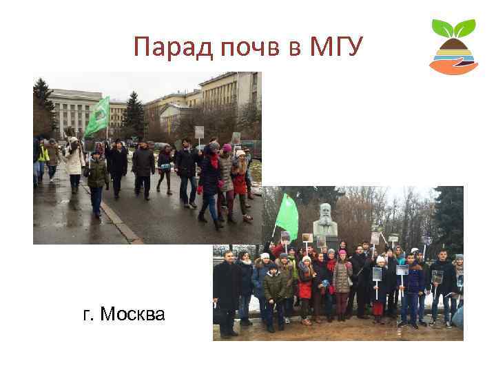 Парад почв в МГУ г. Москва 