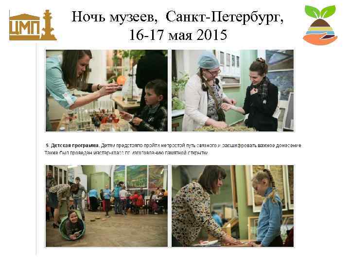 Ночь музеев, Санкт-Петербург, 16 -17 мая 2015 