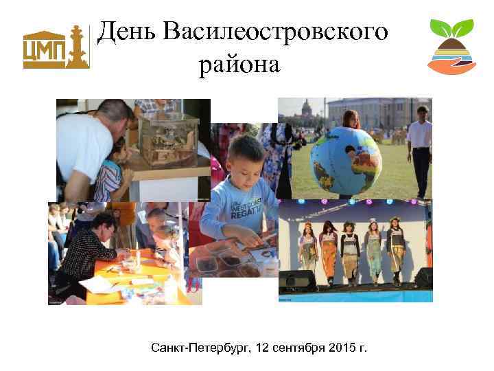 День Василеостровского района Санкт-Петербург, 12 сентября 2015 г. 