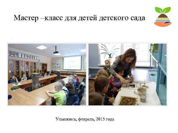 Мастер –класс для детей детского сада Ульяновск, февраль, 2015 года 