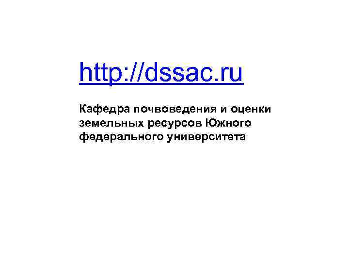 http: //dssac. ru Кафедра почвоведения и оценки земельных ресурсов Южного федерального университета 