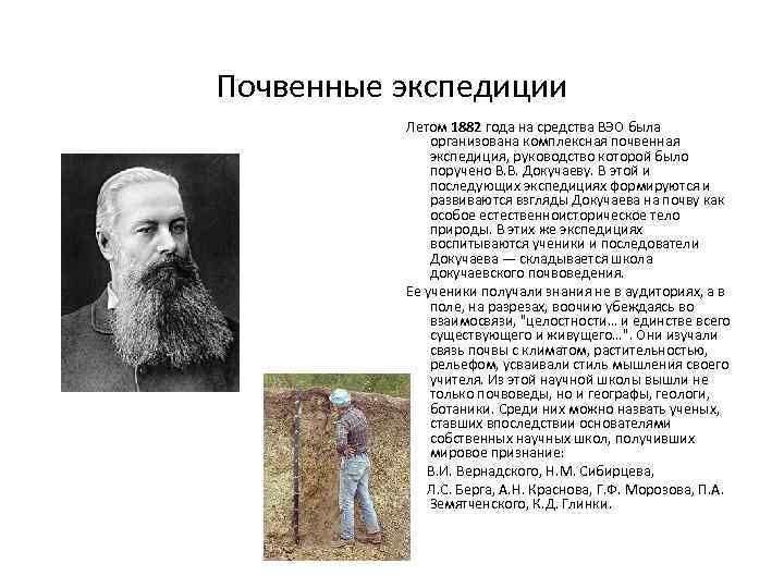 Почвенные экспедиции Летом 1882 года на средства ВЭО была организована комплексная почвенная экспедиция, руководство