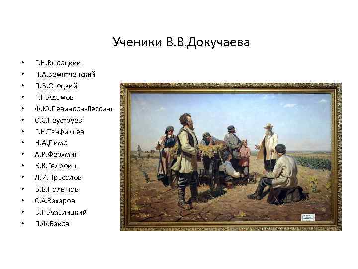 Ученики В. В. Докучаева • • • • Г. Н. Высоцкий П. А. Земятченский