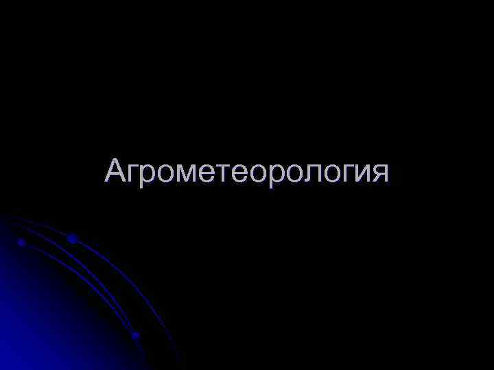 Агрометеорология 