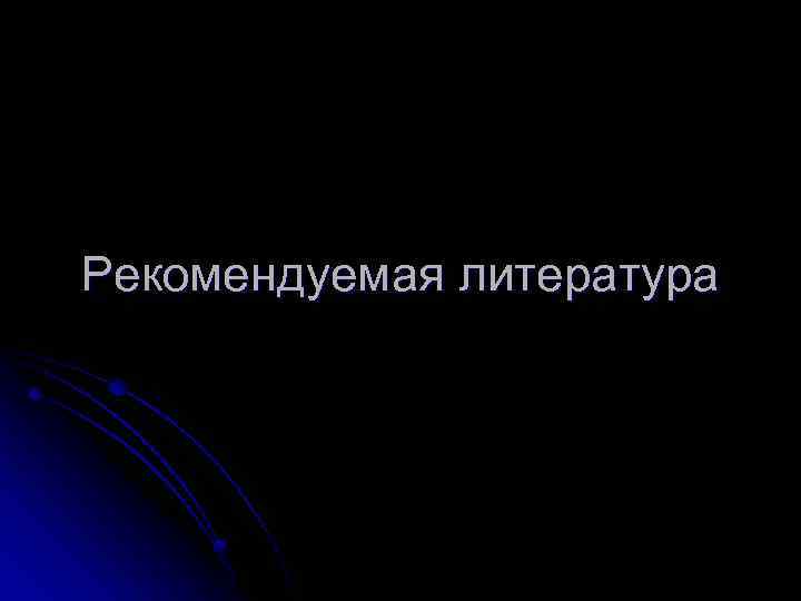 Рекомендуемая литература 