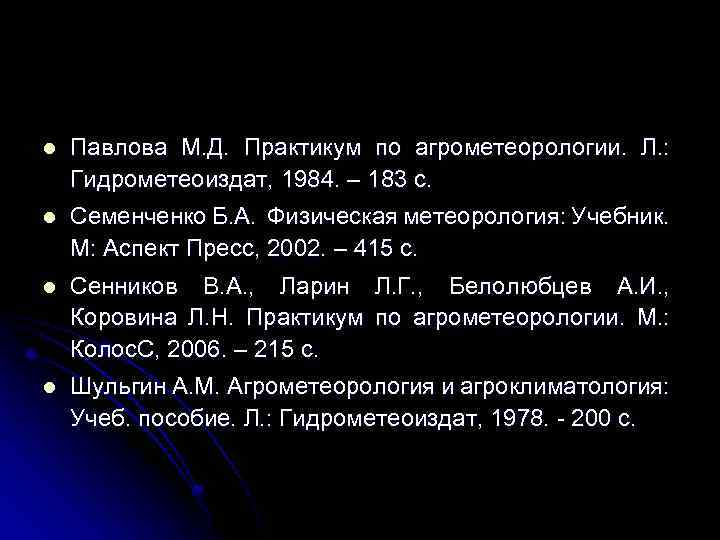 l Павлова М. Д. Практикум по агрометеорологии. Л. : Гидрометеоиздат, 1984. – 183 с.