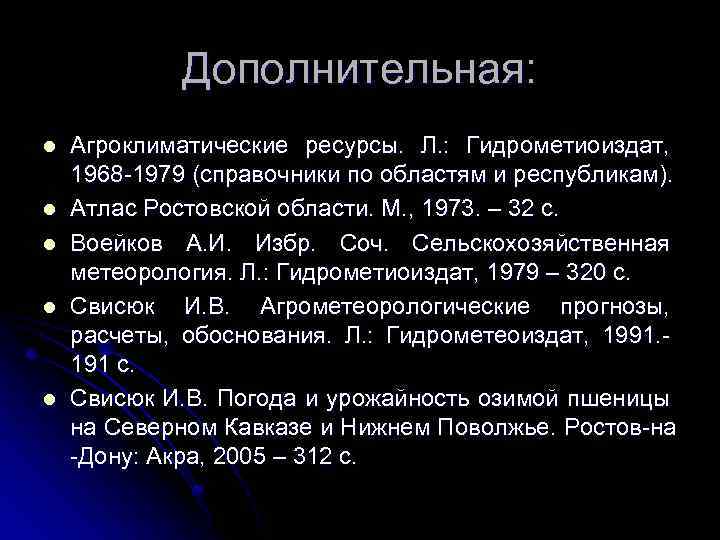 Дополнительная: l l l Агроклиматические ресурсы. Л. : Гидрометиоиздат, 1968 -1979 (справочники по областям