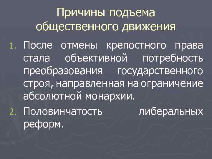 Причины подъема. Причины подъема общественного движения. Общественное движение после крепостного права. Общественные движения после отмены крепостного права. Причины подъёма общественного движения после отмены крепостного.