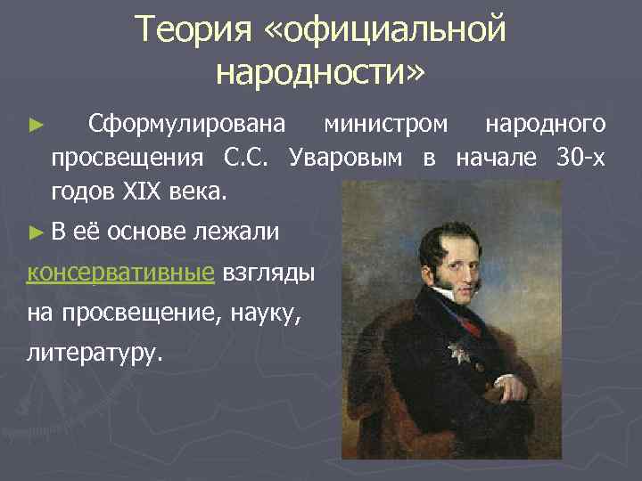 Суть теории официальной народности при николае 1