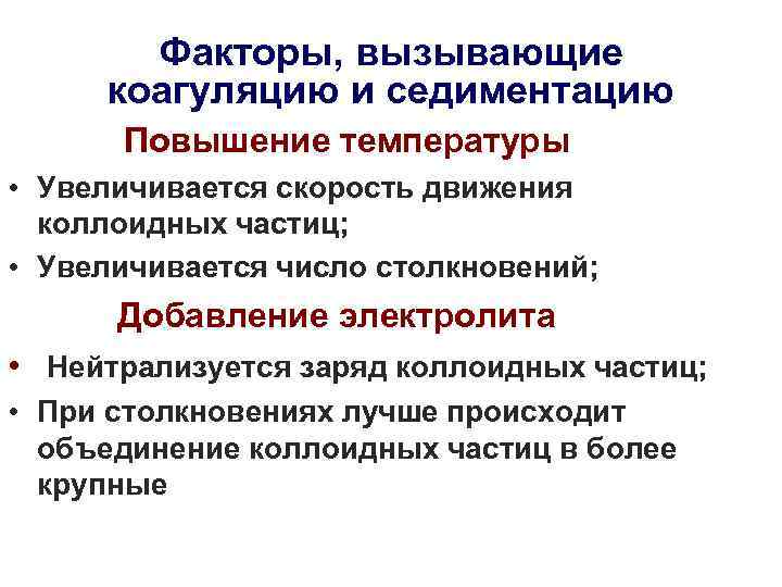 Факторы, вызывающие коагуляцию и седиментацию Повышение температуры • Увеличивается скорость движения коллоидных частиц; •