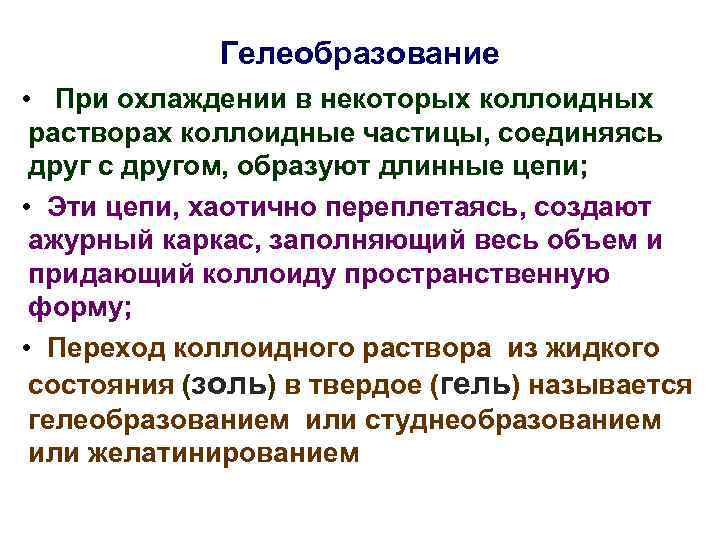 Гелеобразование • При охлаждении в некоторых коллоидных растворах коллоидные частицы, соединяясь друг с другом,