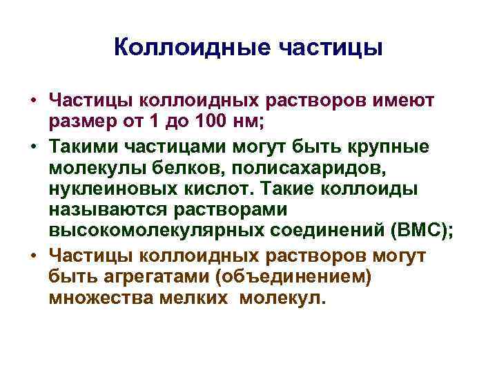 Коллоидные частицы • Частицы коллоидных растворов имеют размер от 1 до 100 нм; •