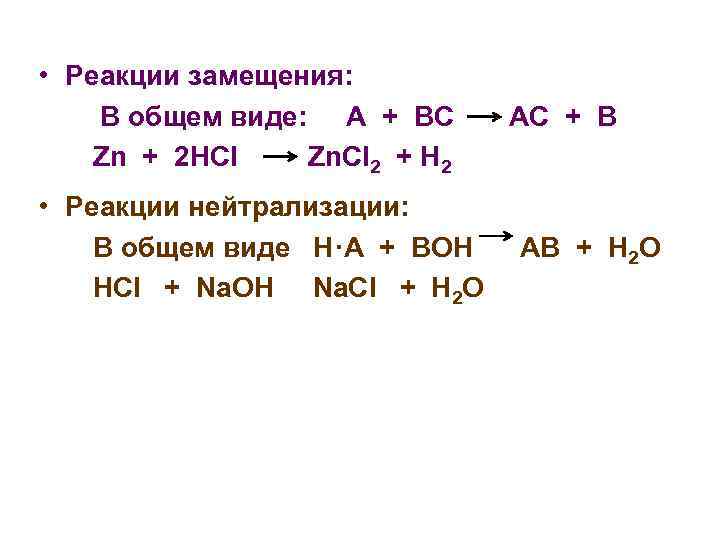  • Реакции замещения: В общем виде: А + ВС Zn + 2 HCl