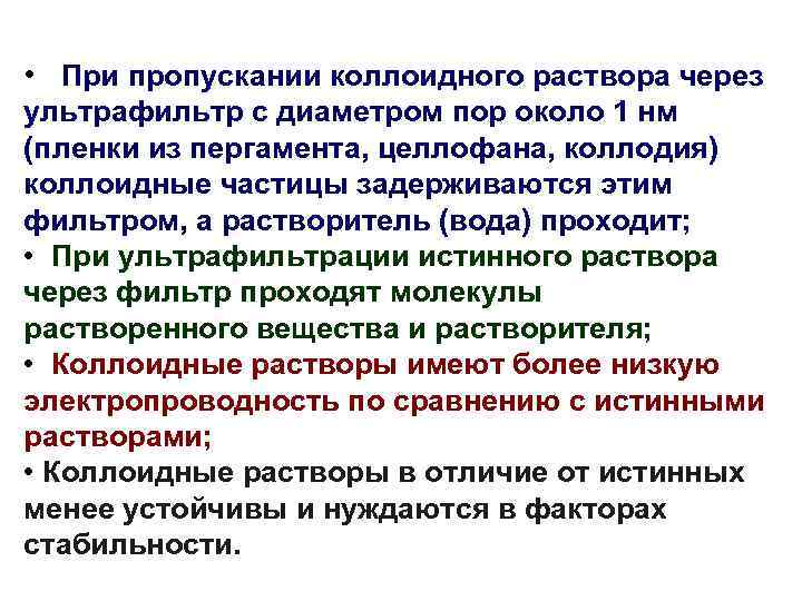  • При пропускании коллоидного раствора через ультрафильтр с диаметром пор около 1 нм