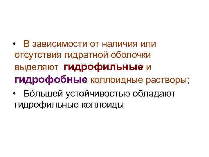  • В зависимости от наличия или отсутствия гидратной оболочки выделяют гидрофильные и гидрофобные
