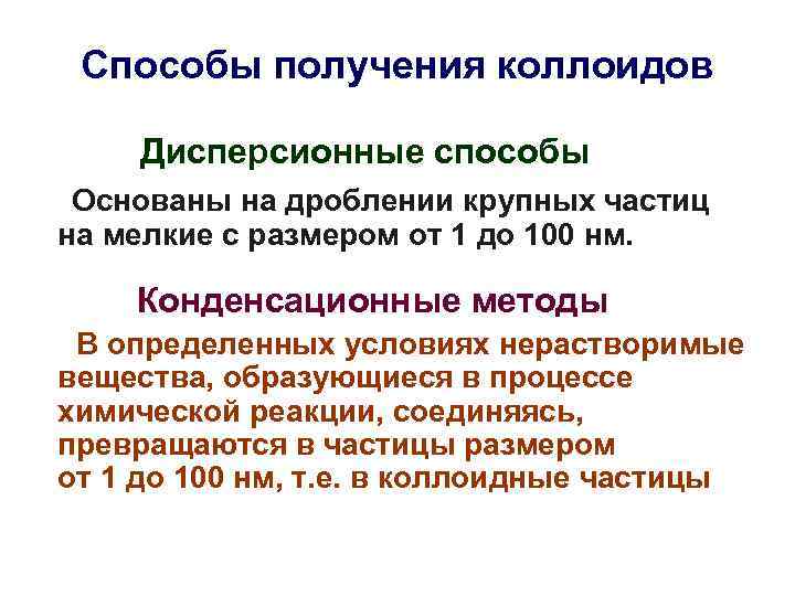 Способы получения коллоидов Дисперсионные способы Основаны на дроблении крупных частиц на мелкие с размером