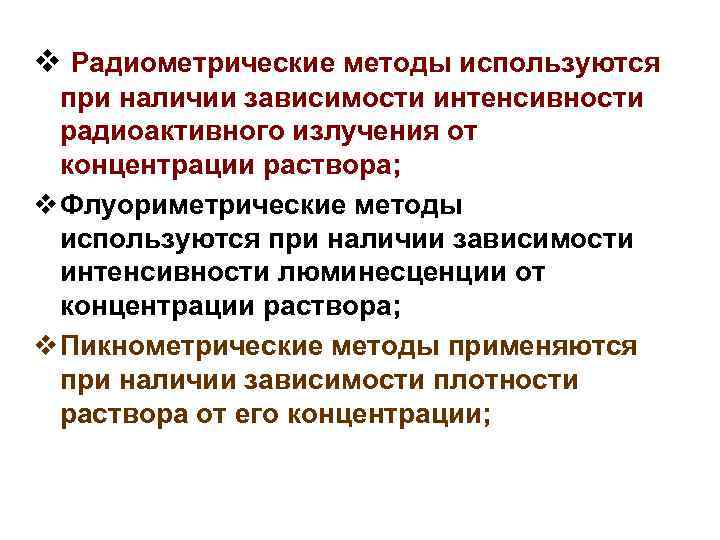 v Радиометрические методы используются при наличии зависимости интенсивности радиоактивного излучения от концентрации раствора; v