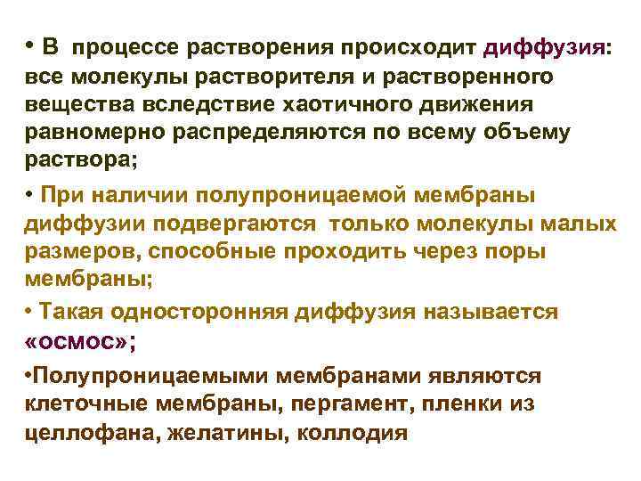  • В процессе растворения происходит диффузия: все молекулы растворителя и растворенного вещества вследствие