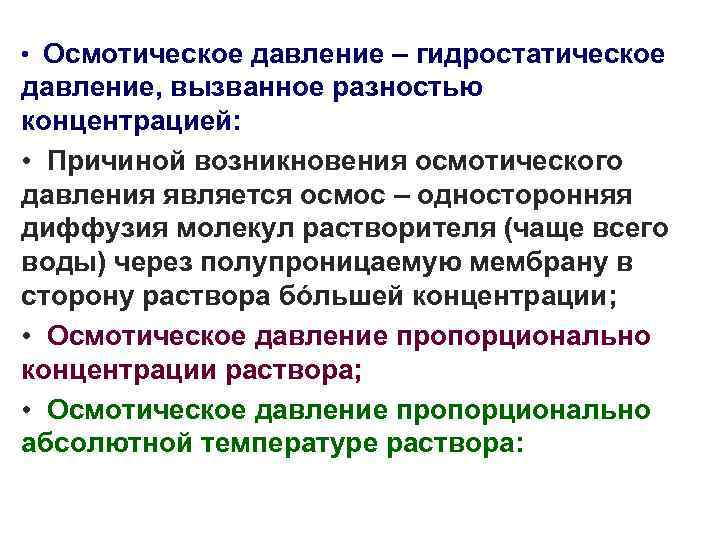  • Осмотическое давление – гидростатическое давление, вызванное разностью концентрацией: • Причиной возникновения осмотического