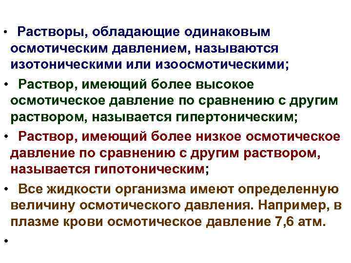  • Растворы, обладающие одинаковым осмотическим давлением, называются изотоническими или изоосмотическими; • Раствор, имеющий