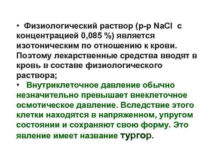  • Физиологический раствор (р-р Na. Cl c концентрацией 0, 085 %) является изотоническим