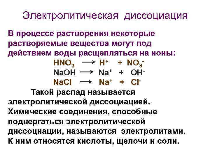 Электролитическая диссоциация В процессе растворения некоторые растворяемые вещества могут под действием воды расщепляться на