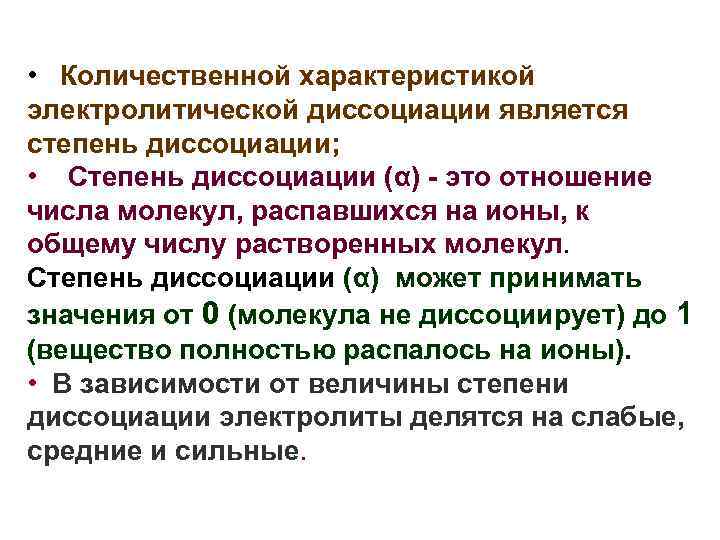  • Количественной характеристикой электролитической диссоциации является степень диссоциации; • Степень диссоциации (α) -