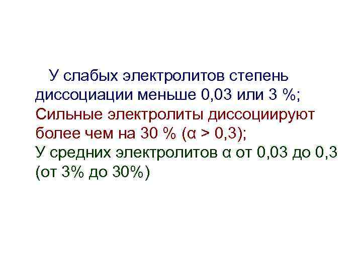 У слабых электролитов степень диссоциации меньше 0, 03 или 3 %; Сильные электролиты диссоциируют