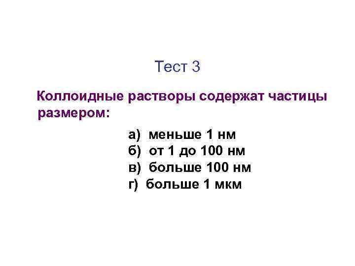 Тест 3 Коллоидные растворы содержат частицы размером: а) б) в) г) меньше 1 нм