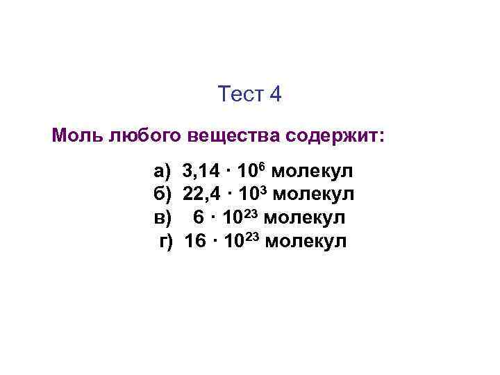 Тест 4 Моль любого вещества содержит: а) 3, 14 · 106 молекул б) 22,