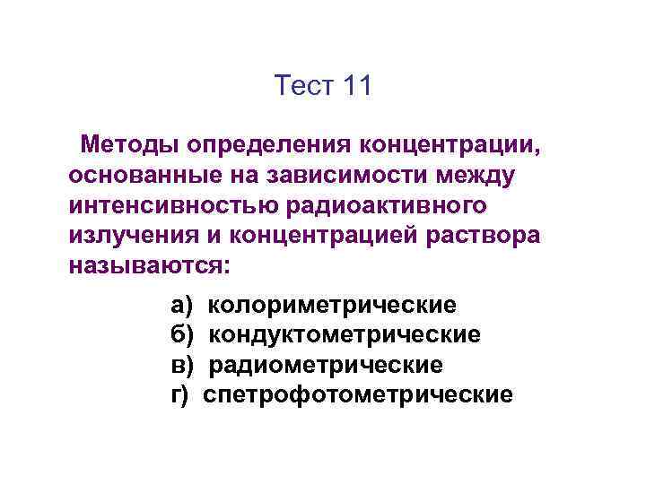 Тест 11 Методы определения концентрации, основанные на зависимости между интенсивностью радиоактивного излучения и концентрацией