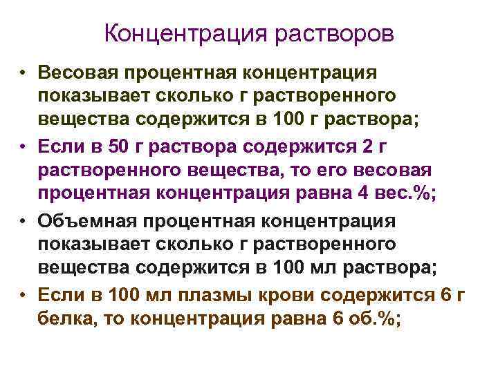 Концентрация растворов • Весовая процентная концентрация показывает сколько г растворенного вещества содержится в 100