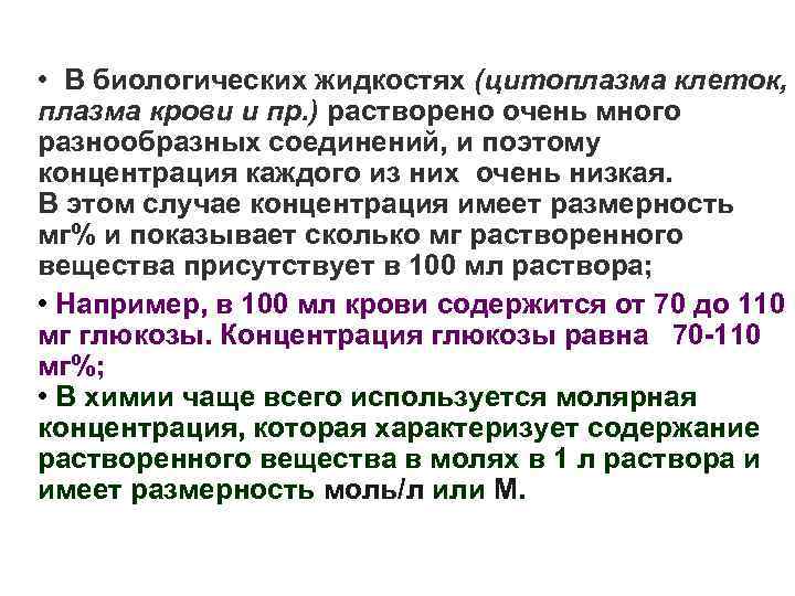  • В биологических жидкостях (цитоплазма клеток, плазма крови и пр. ) растворено очень