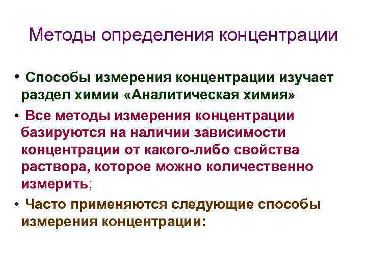 Методы определения концентрации • Способы измерения концентрации изучает раздел химии «Аналитическая химия» • Все