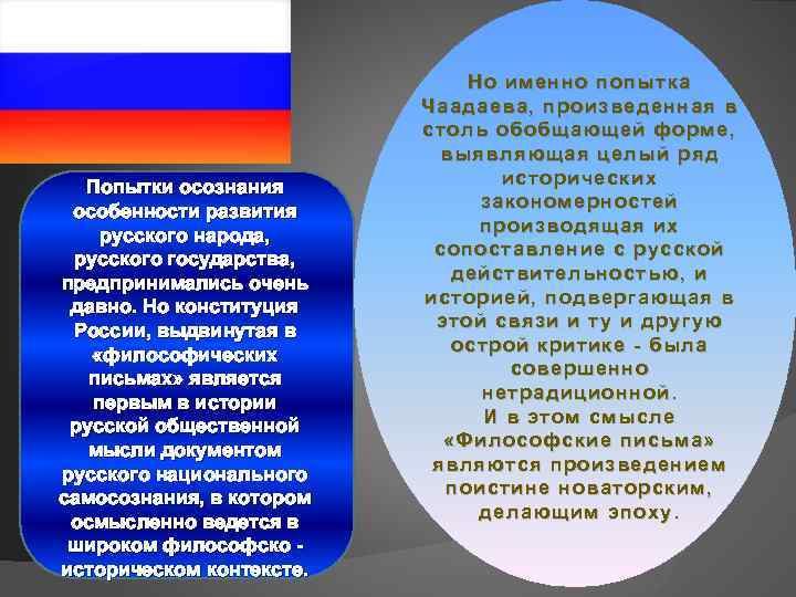 Попытки осознания особенности развития русского народа, русского государства, предпринимались очень давно. Но конституция России,
