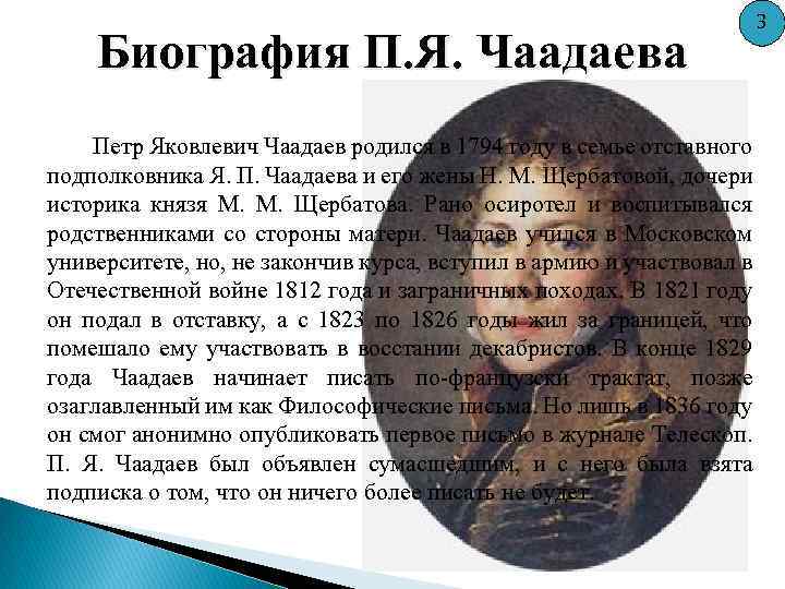 Биография П. Я. Чаадаева Петр Яковлевич Чаадаев родился в 1794 году в семье отставного