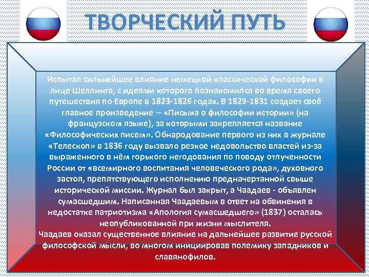 ТВОРЧЕСКИЙ ПУТЬ Испытал сильнейшее влияние немецкой классической философии в лице Шеллинга, с идеями которого