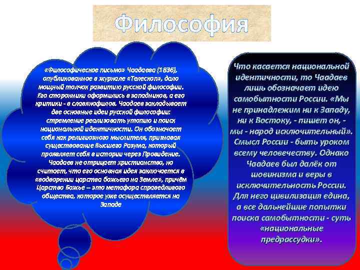 Философия «Философическое письмо» Чаадаева (1836), опубликованное в журнале «Телескоп» , дало мощный толчок развитию