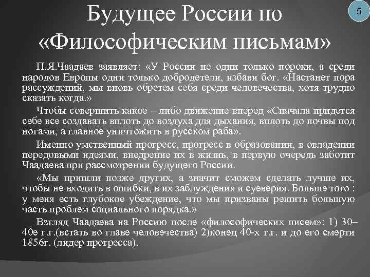 Философические письма чаадаева. Чаадаев основные идеи. Чаадаев про будущее России. Чаадаев о судьбе России кратко. Чаадаев философия кратко.