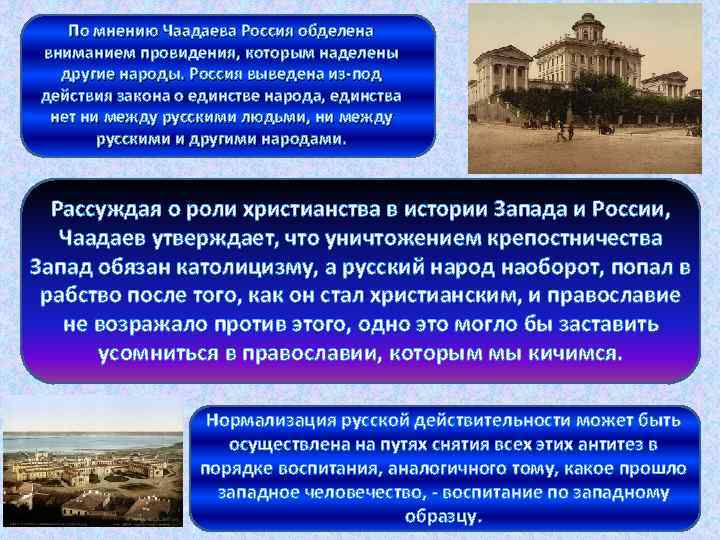 По мнению Чаадаева Россия обделена вниманием провидения, которым наделены другие народы. Россия выведена из-под