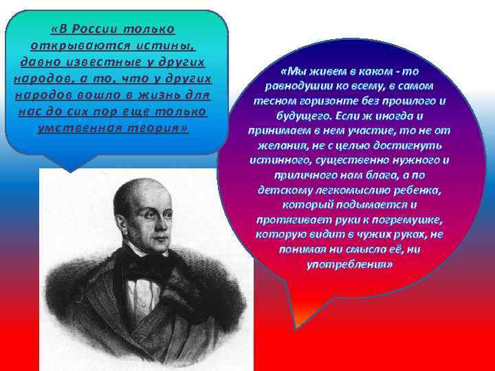  «В России только открываются истины, давно известные у других народов, а то, что