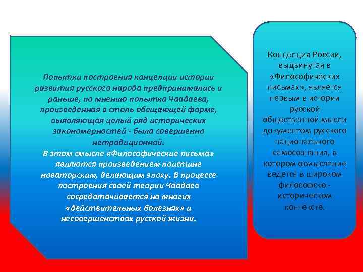 Попытки построения концепции истории развития русского народа предпринимались и раньше, по мнению попытка Чаадаева,