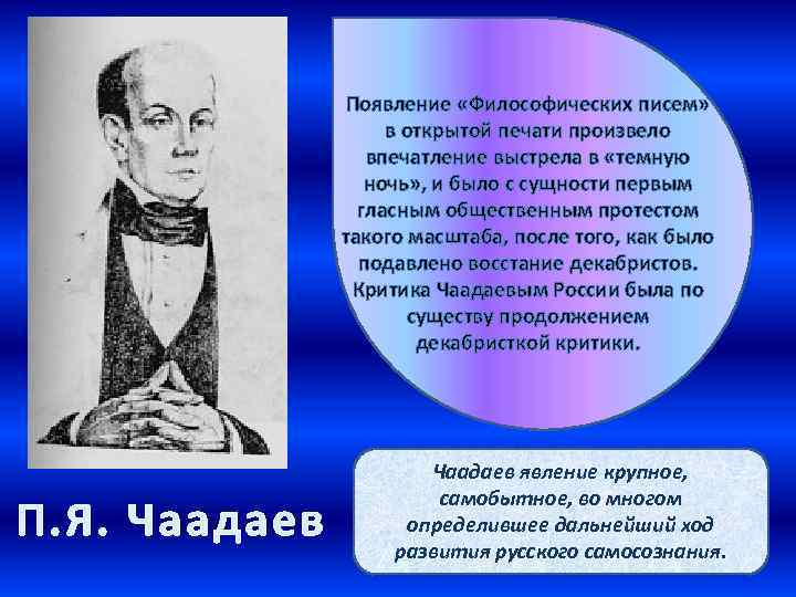 Появление «Философических писем» в открытой печати произвело впечатление выстрела в «темную ночь» , и