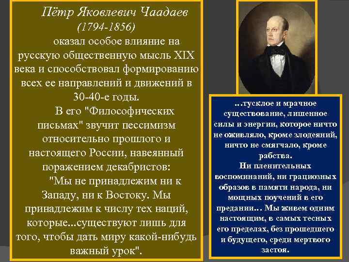 Пётр Яковлевич Чаадаев (1794 -1856) оказал особое влияние на русскую общественную мысль XIX века